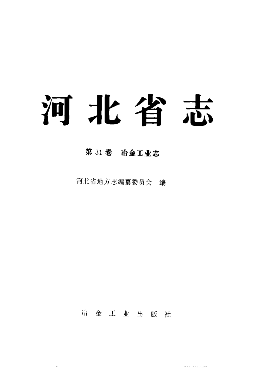 河北省志 第31卷 冶金工业志.pdf_第2页