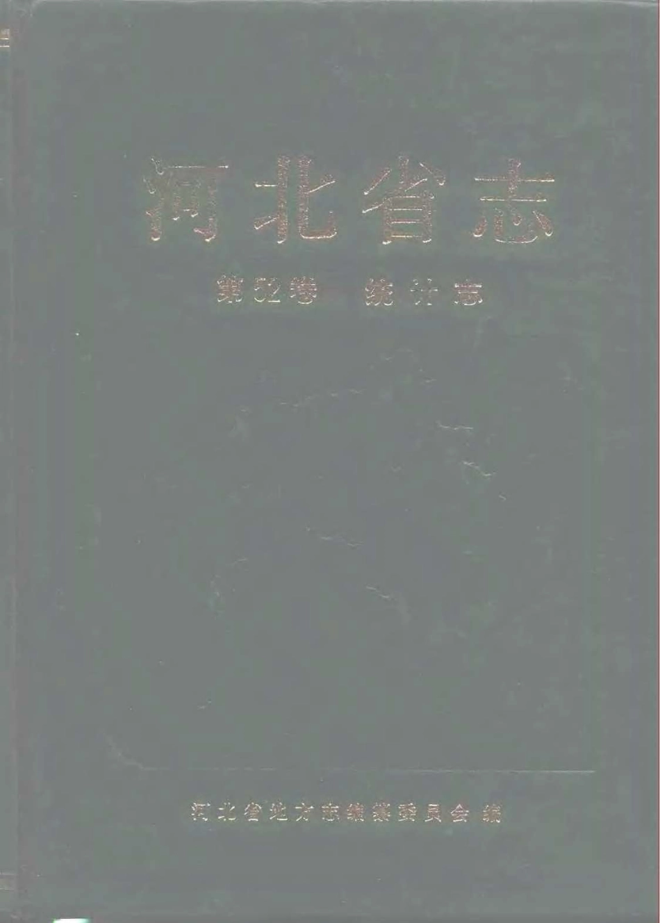 河北省志 第52卷 统计志.pdf_第1页