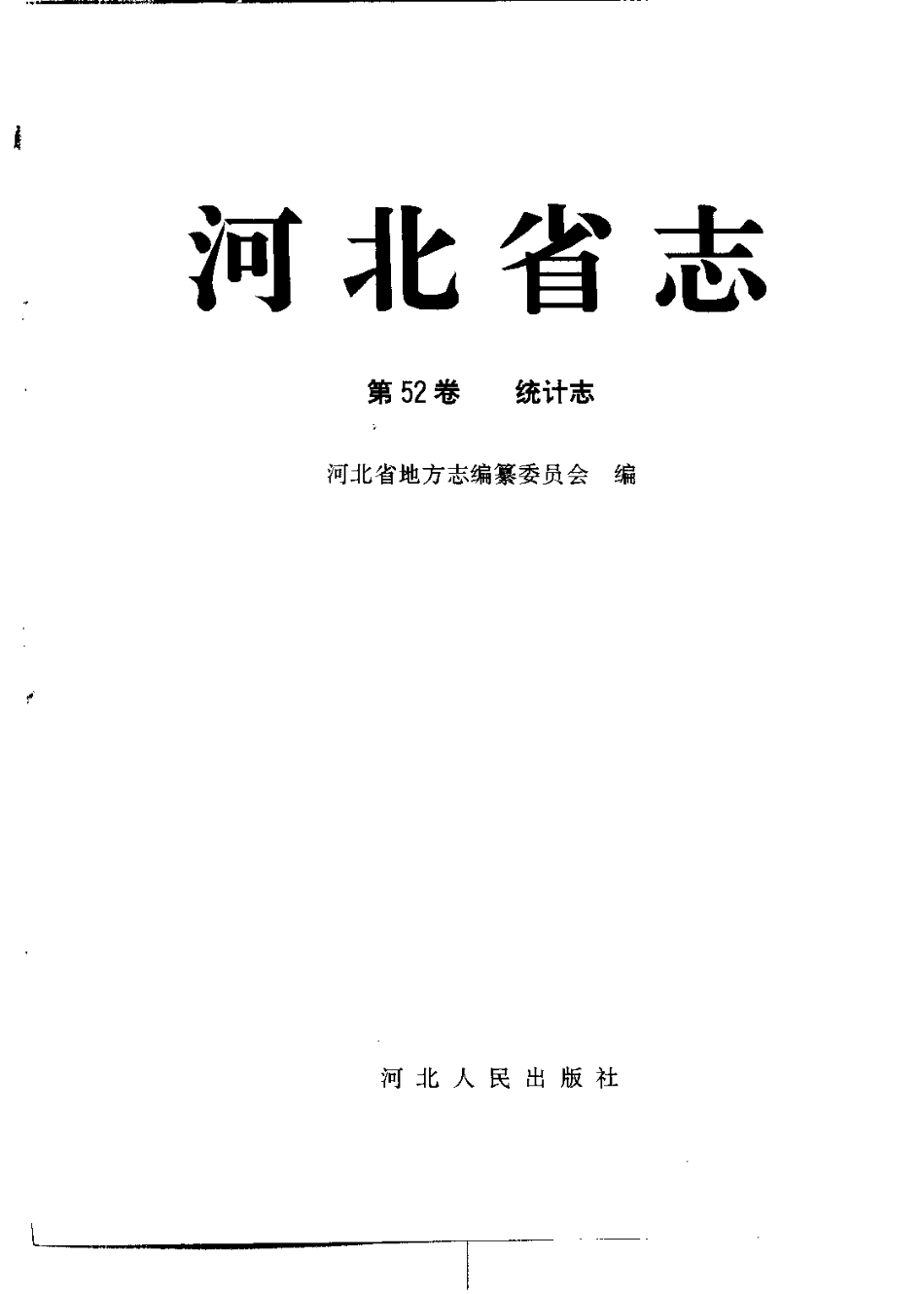 河北省志 第52卷 统计志.pdf_第2页