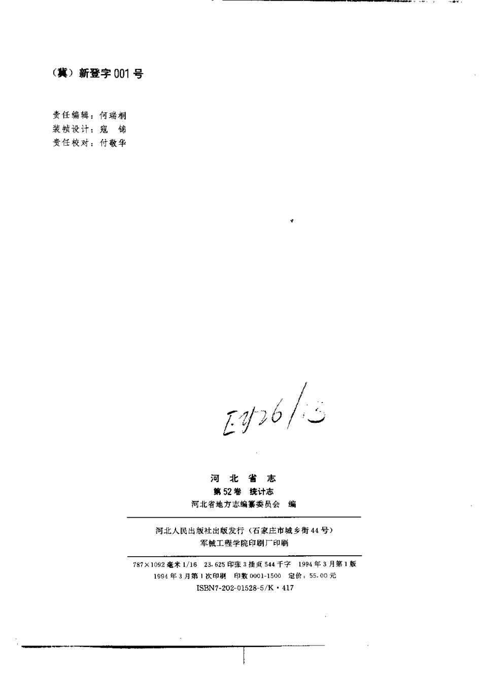 河北省志 第52卷 统计志.pdf_第3页