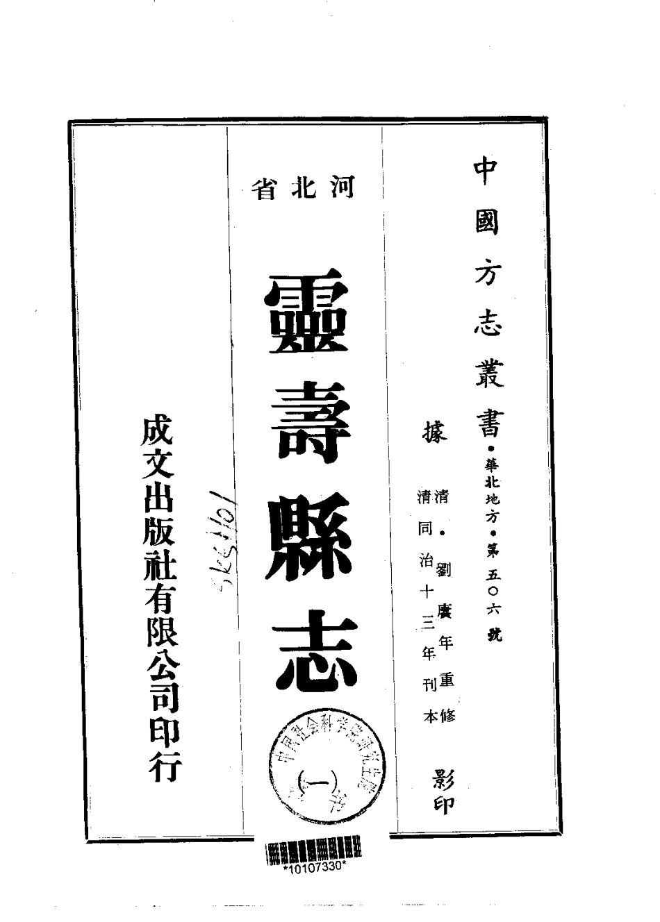 河北同治灵寿县志（一、二册）.pdf_第1页