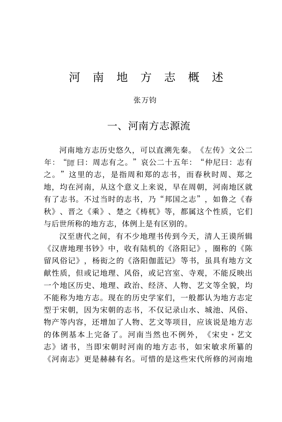河南地方志概述.pdf_第1页