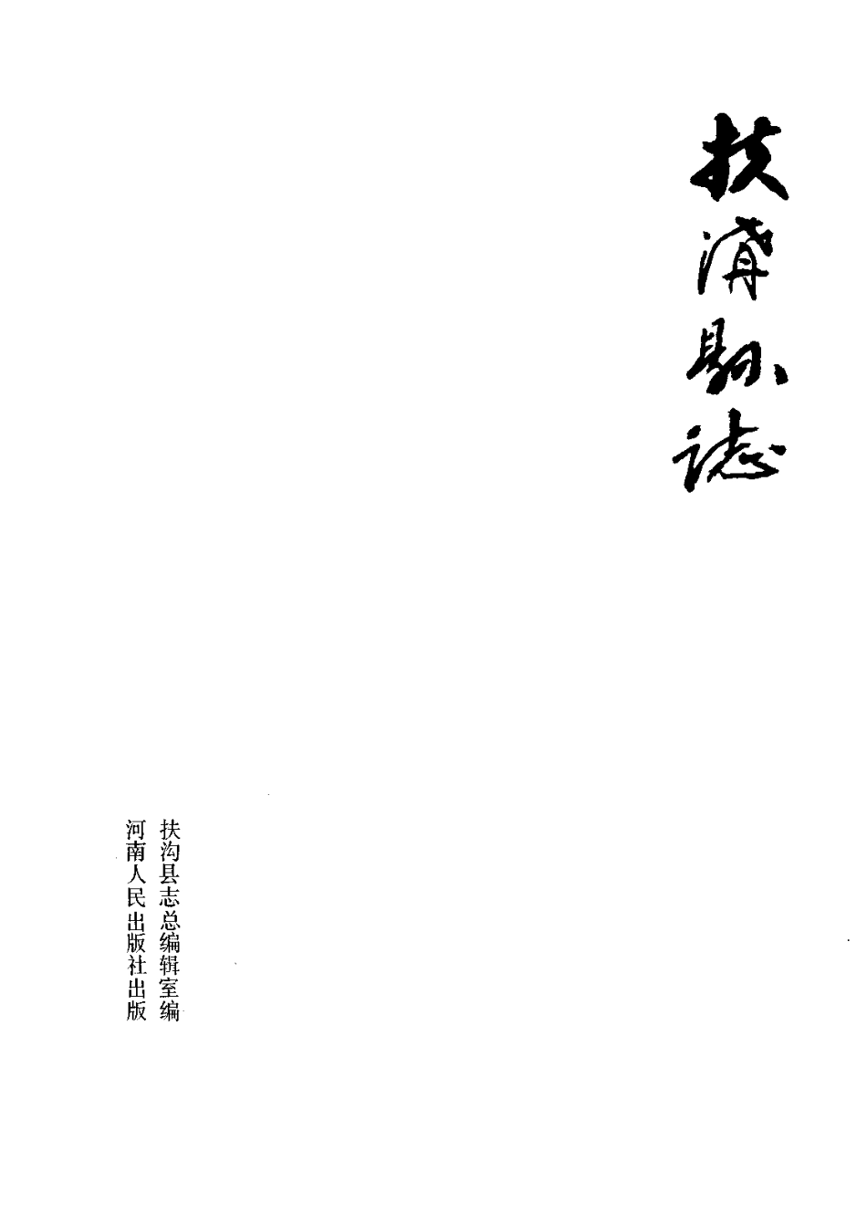 河南省 扶沟县志.pdf_第2页