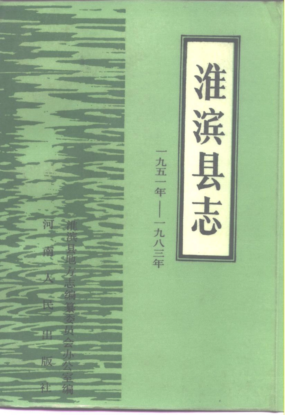 河南省 淮滨县志.pdf_第1页