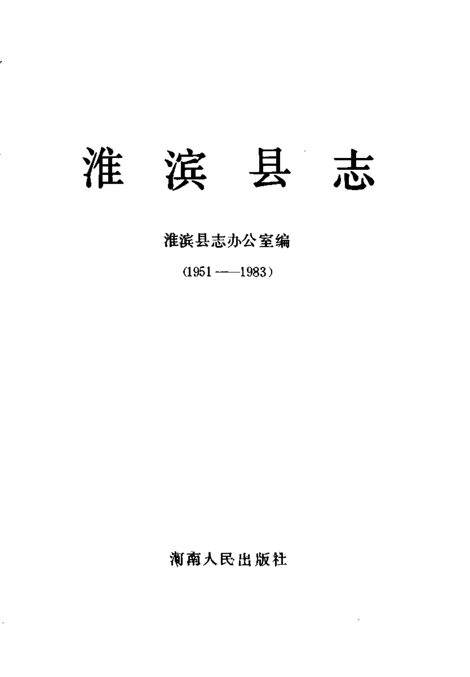 河南省 淮滨县志.pdf_第2页