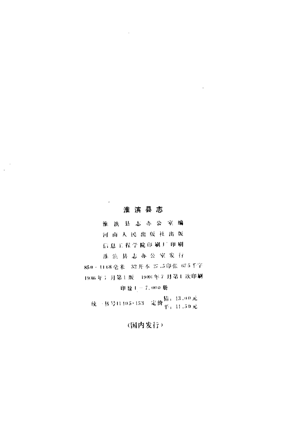 河南省 淮滨县志.pdf_第3页
