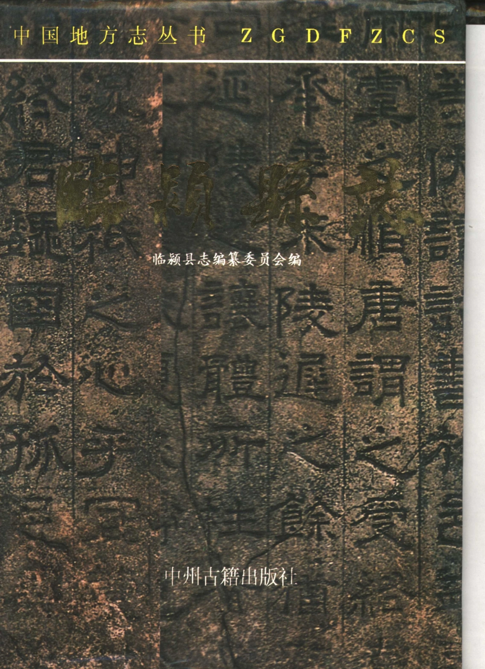 河南省 临颍县志.pdf_第1页