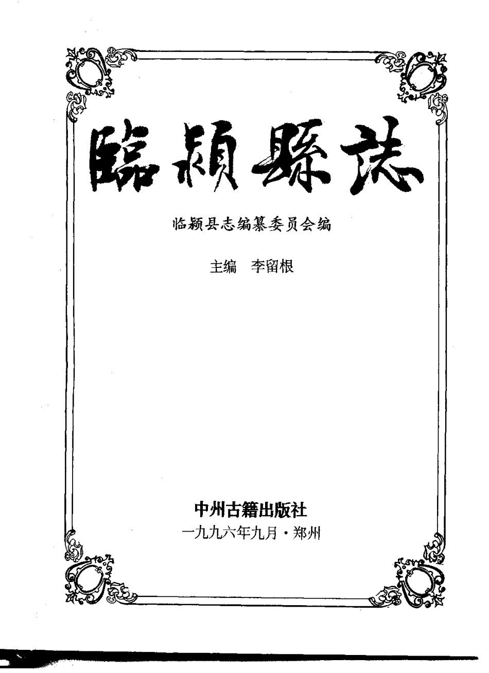 河南省 临颍县志.pdf_第2页