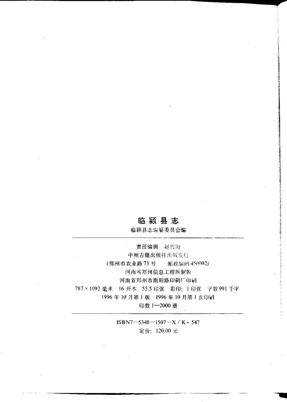 河南省 临颍县志.pdf_第3页