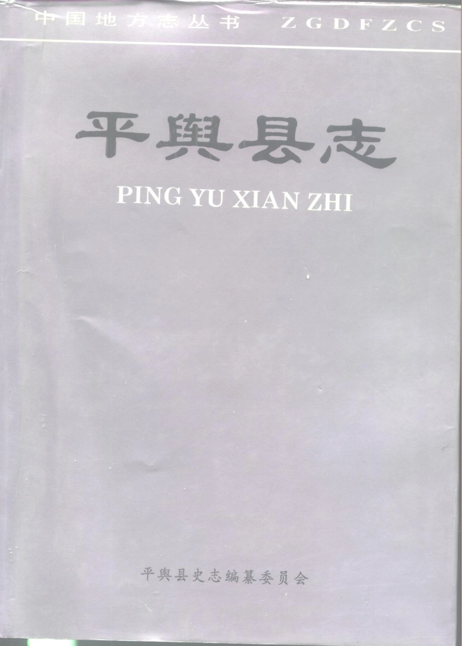 河南省 平舆县志.pdf_第1页