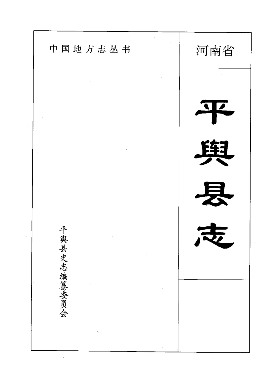 河南省 平舆县志.pdf_第2页