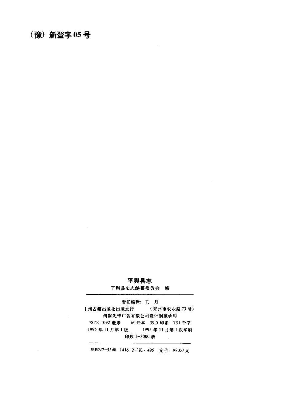 河南省 平舆县志.pdf_第3页