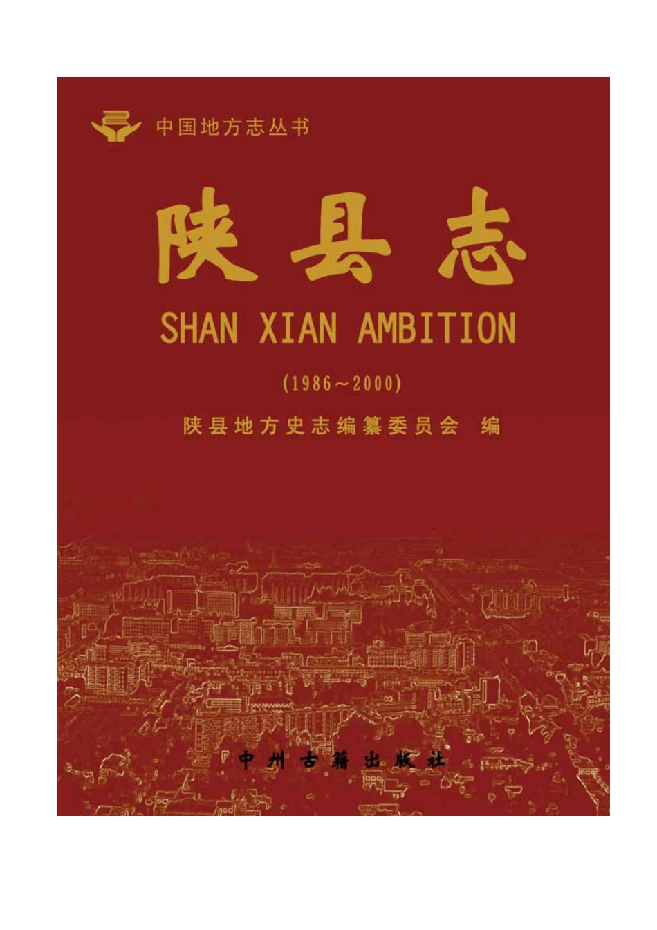 河南省 陕县志-1.pdf_第1页