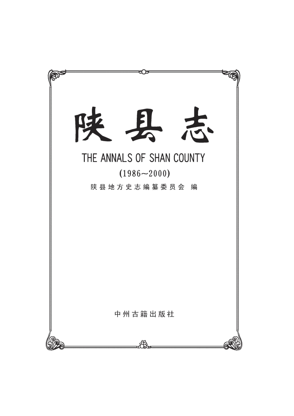 河南省 陕县志-1.pdf_第3页