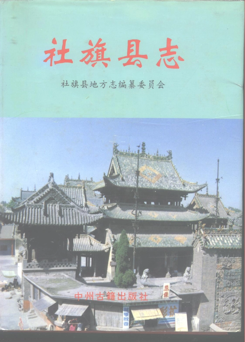 河南省 社旗县志.pdf_第1页
