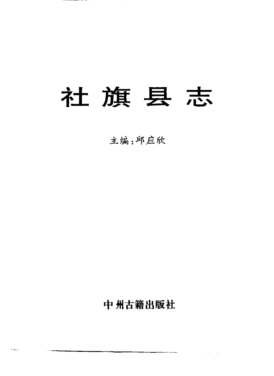 河南省 社旗县志.pdf_第2页