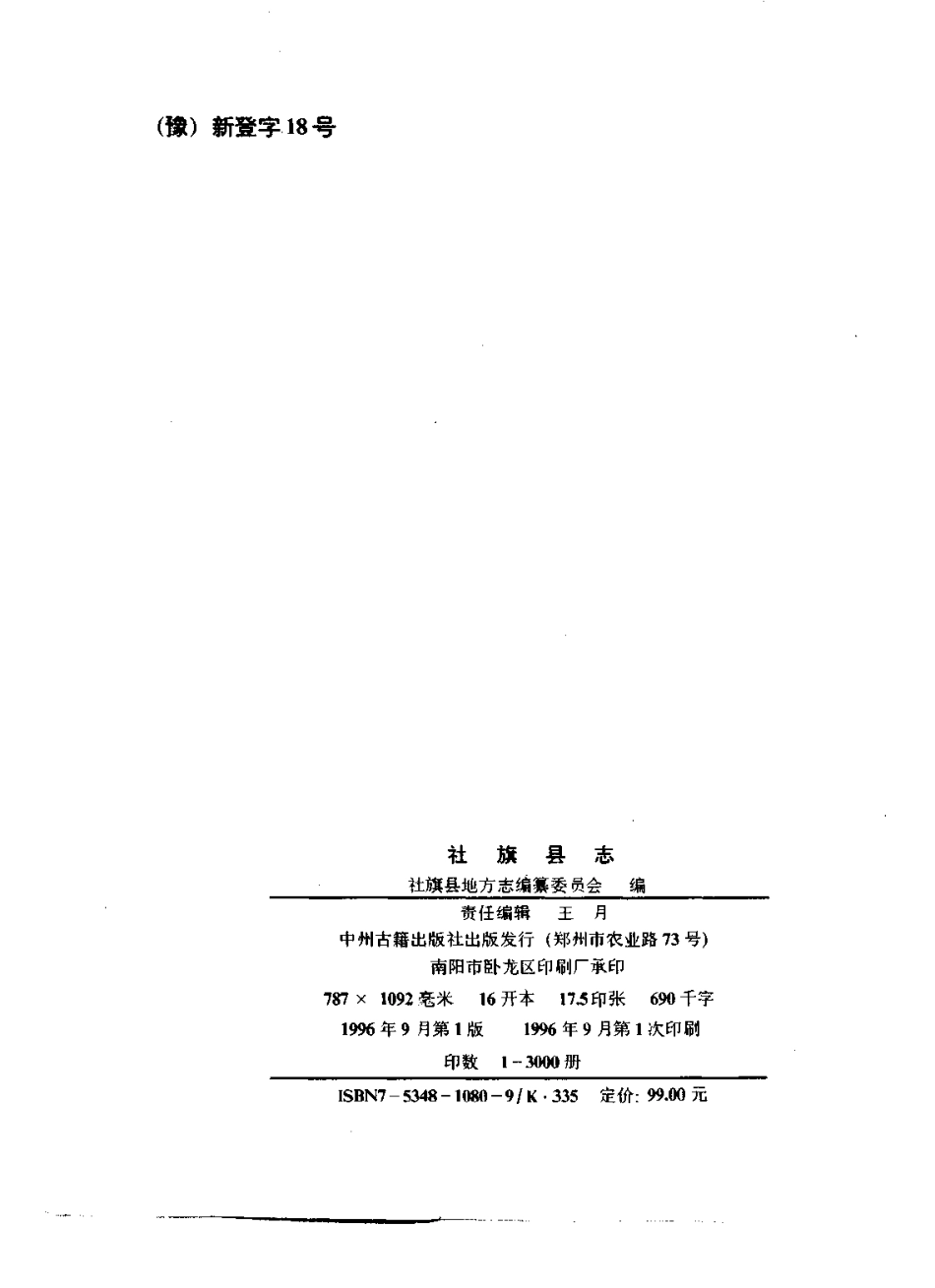 河南省 社旗县志.pdf_第3页