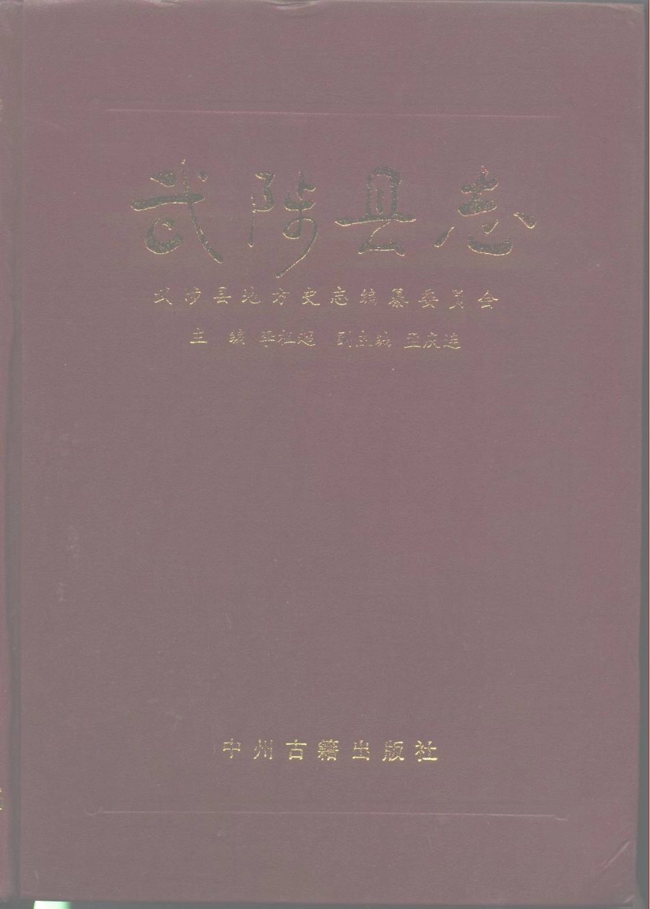 河南省 武陟县志.pdf_第1页