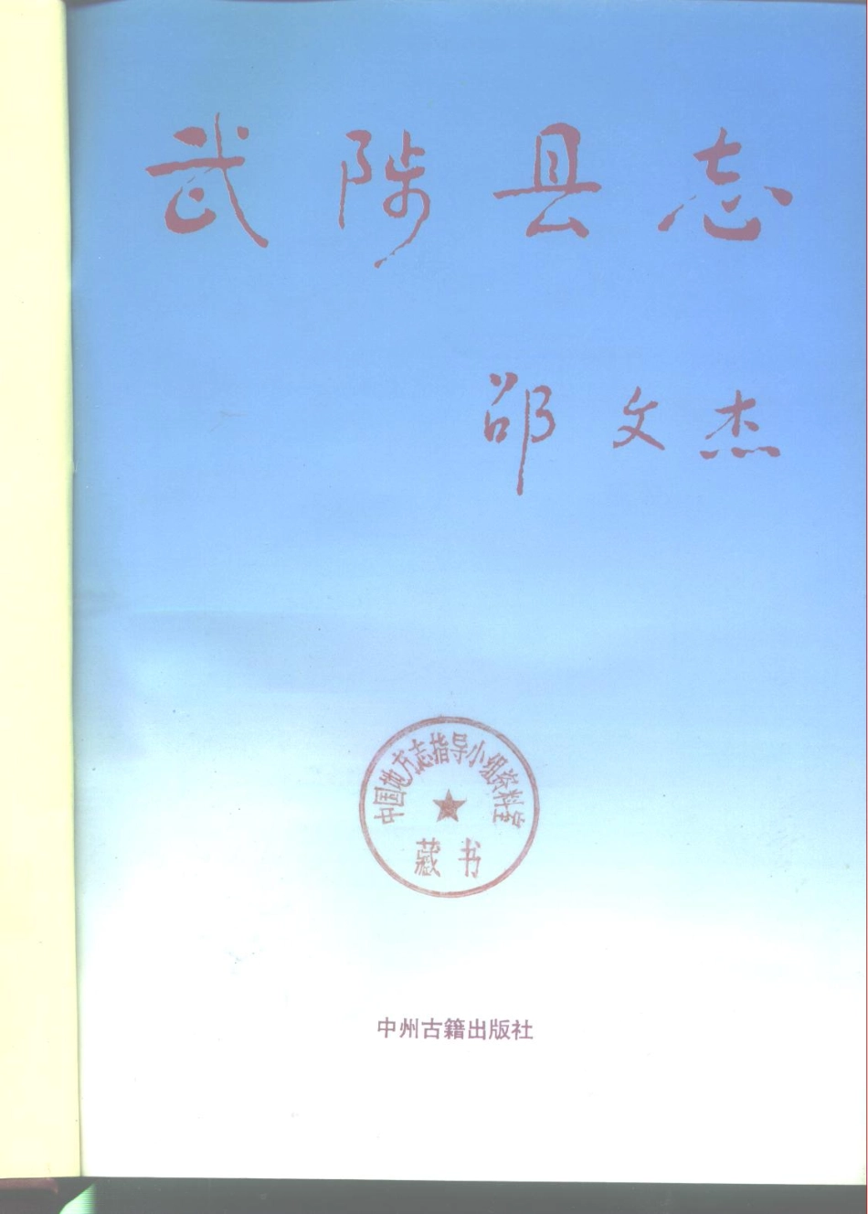 河南省 武陟县志.pdf_第2页