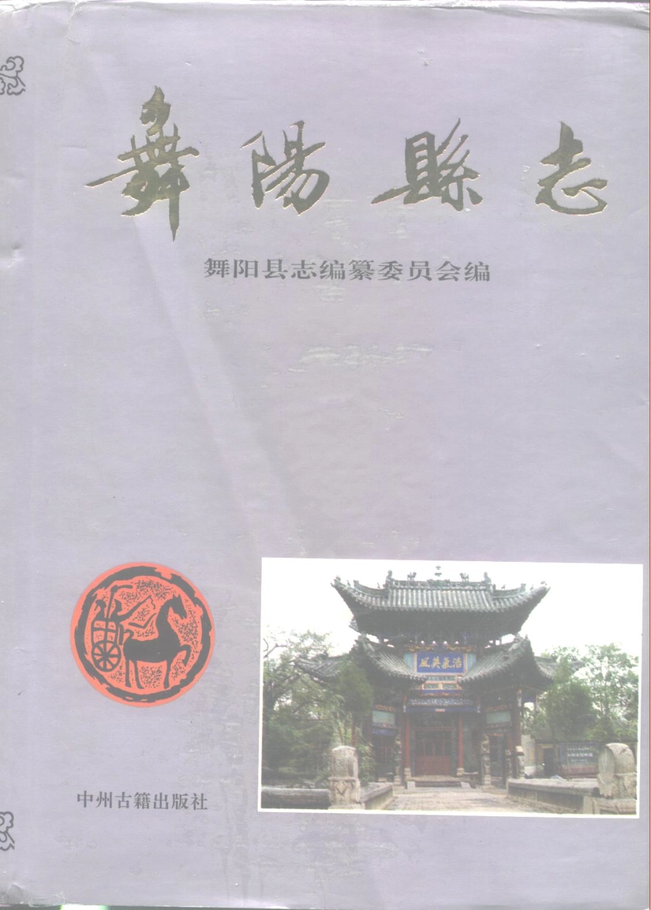 河南省 舞阳县志.pdf_第1页