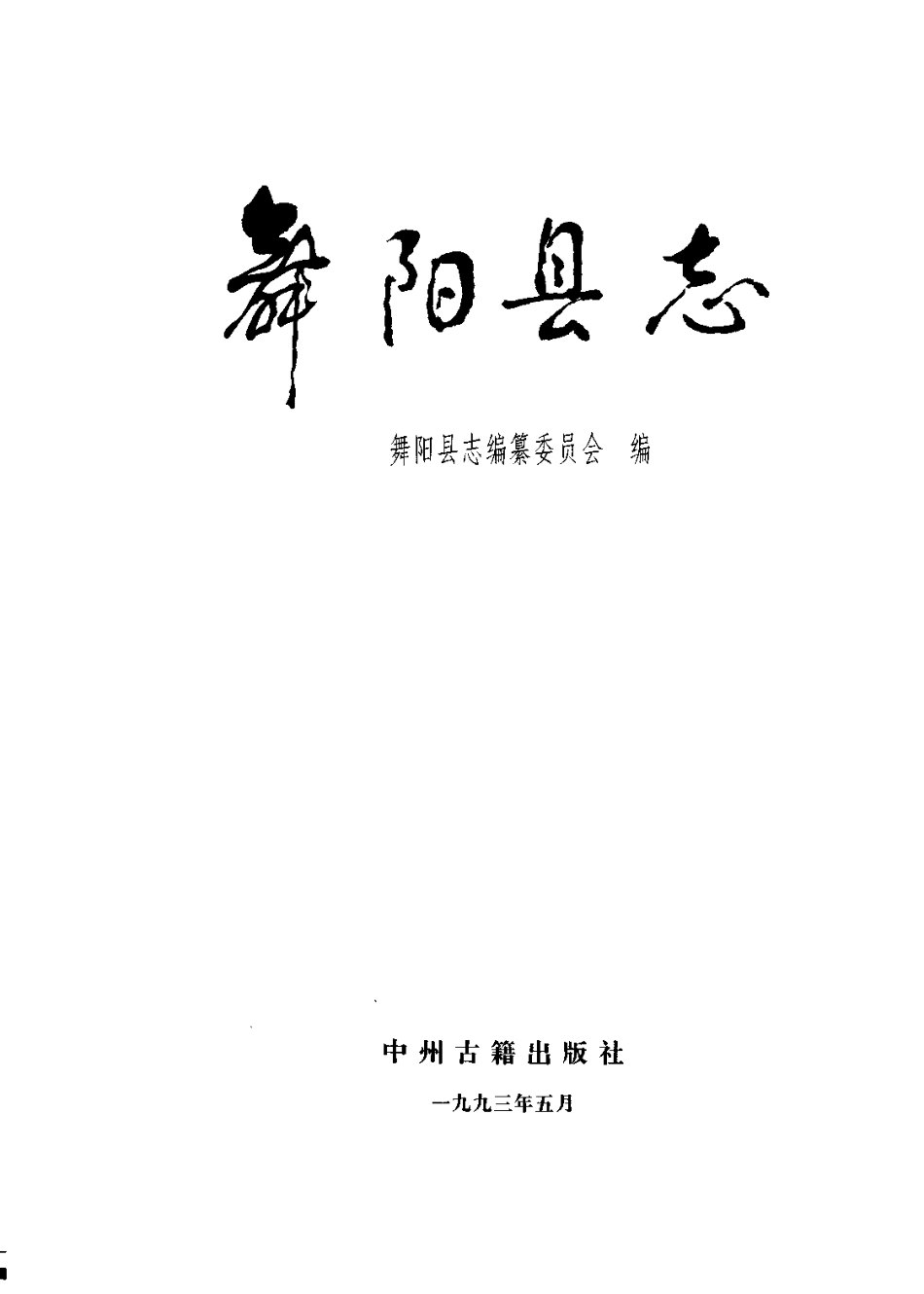 河南省 舞阳县志.pdf_第2页