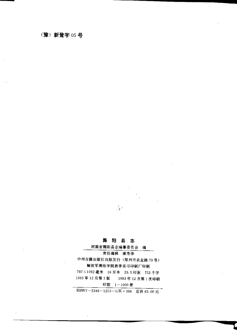河南省 舞阳县志.pdf_第3页