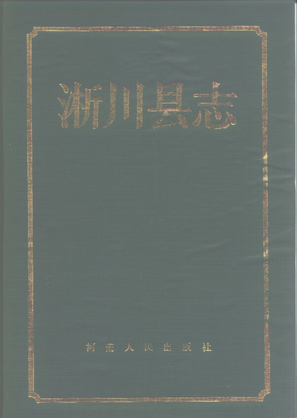 河南省 淅川县志.pdf_第1页