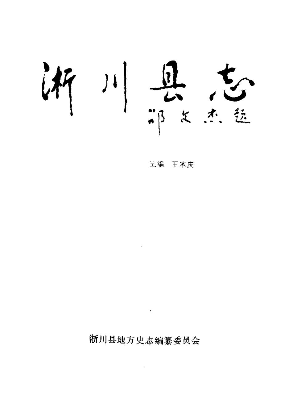 河南省 淅川县志.pdf_第2页