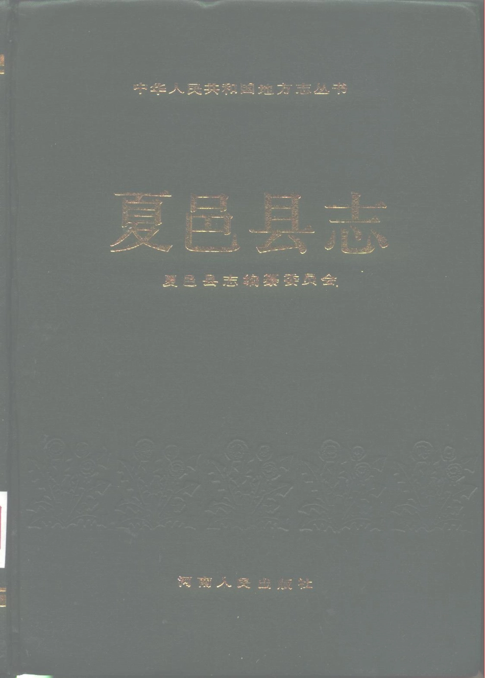 河南省 夏邑县志.pdf_第1页