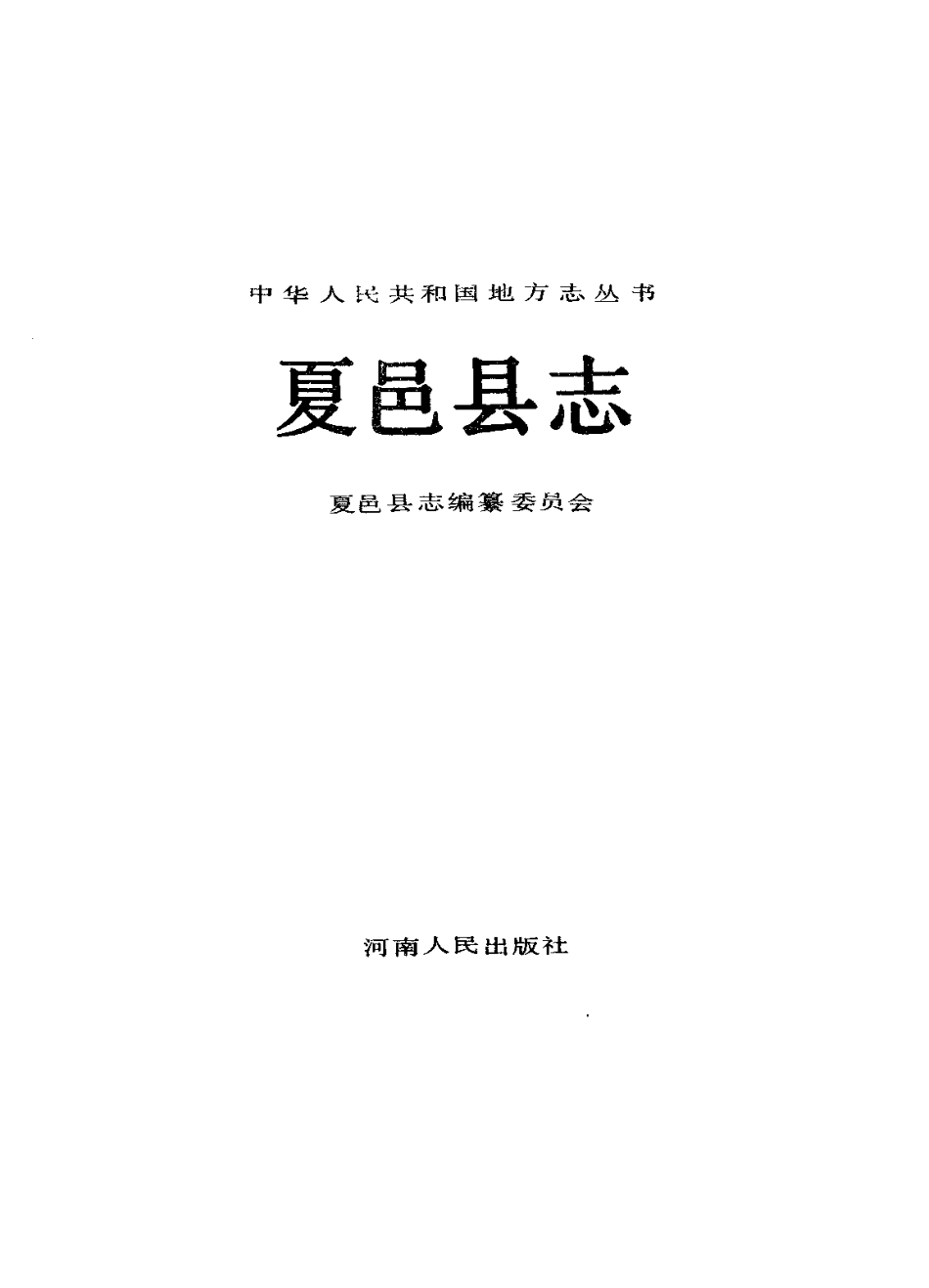 河南省 夏邑县志.pdf_第2页