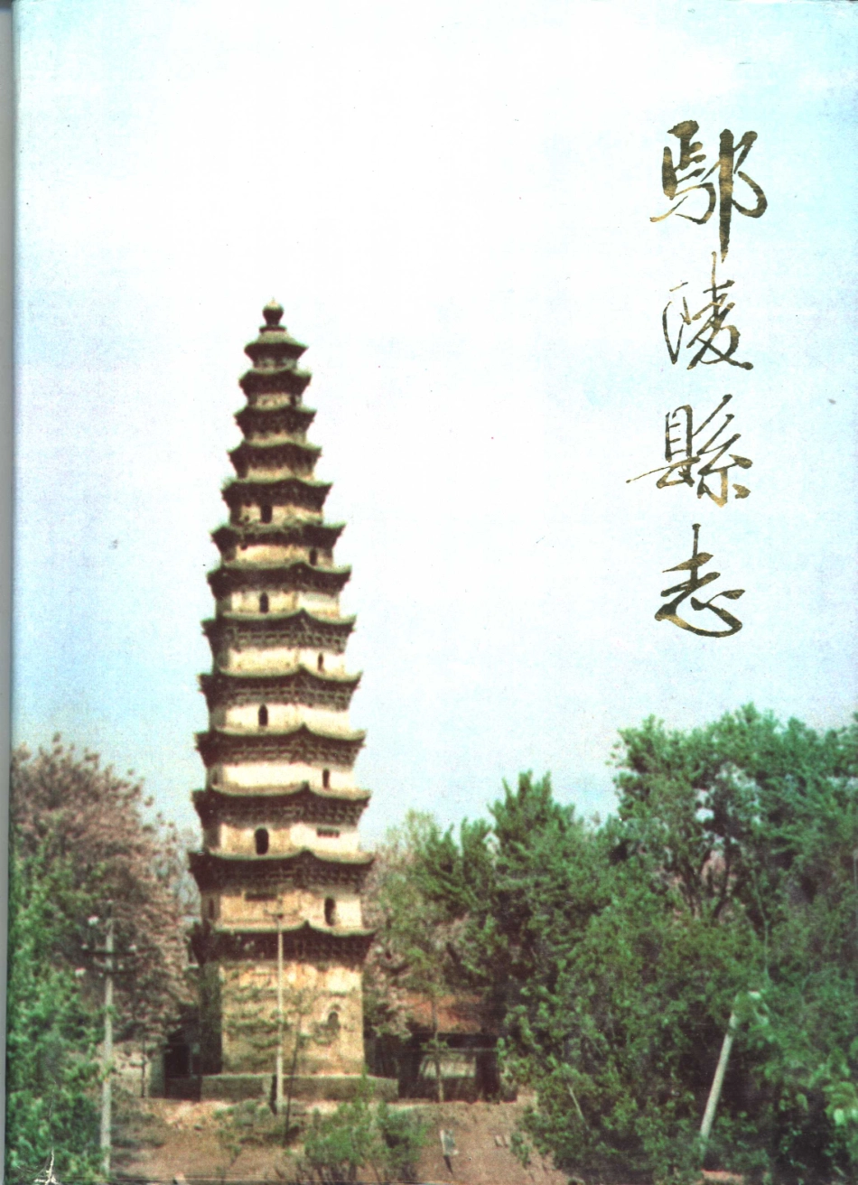河南省 鄢陵县志.pdf_第1页