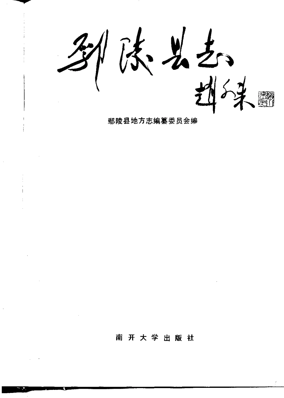河南省 鄢陵县志.pdf_第2页