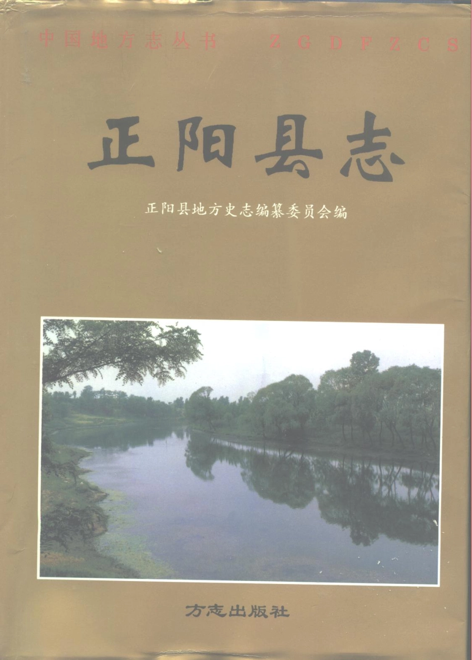 河南省 正阳县志.pdf_第1页
