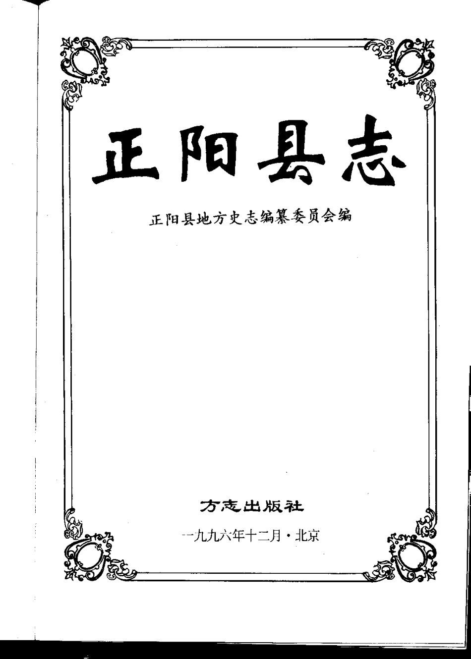 河南省 正阳县志.pdf_第2页