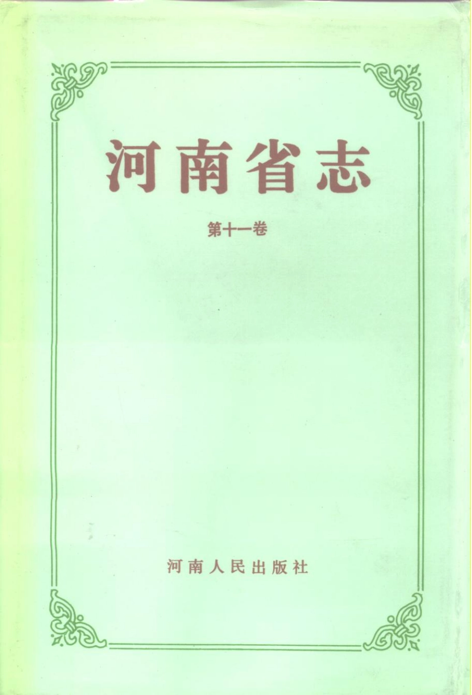 河南省志·方言志.pdf_第1页