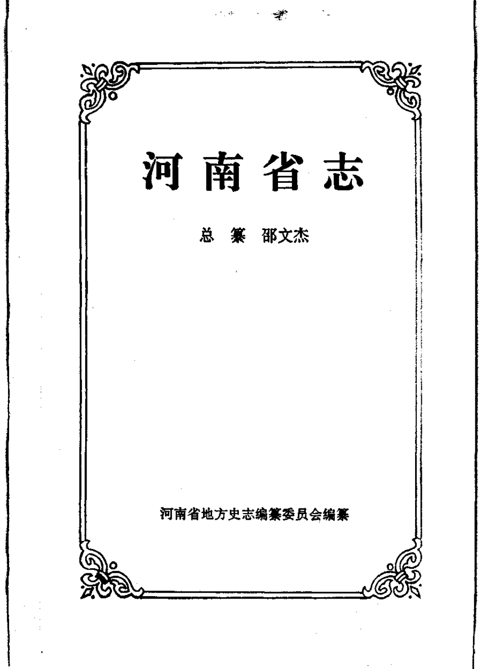 河南省志·方言志.pdf_第2页