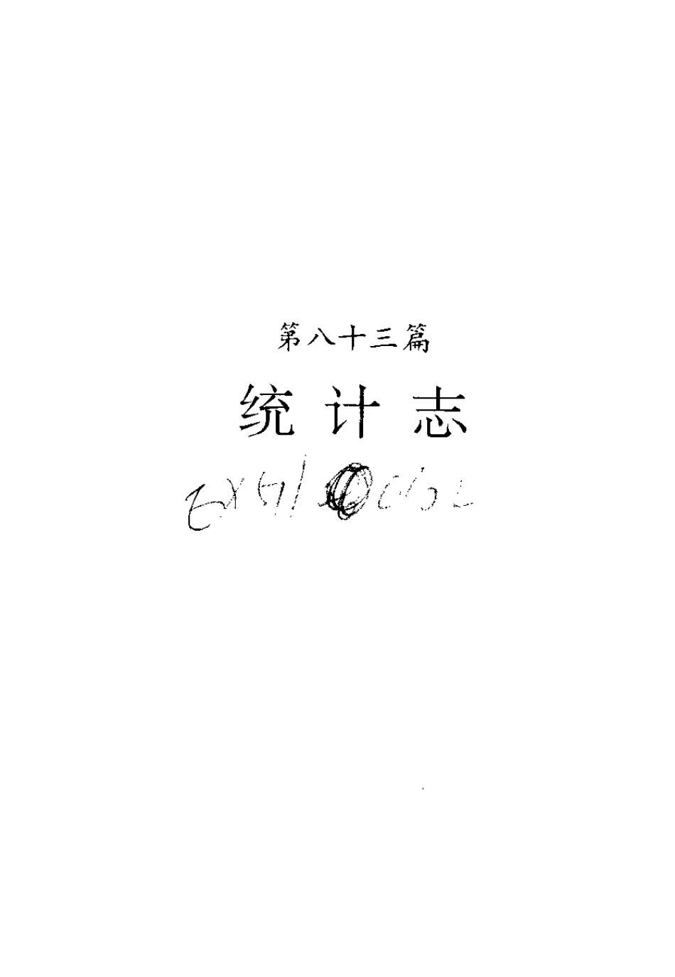 河南省志·统计志.pdf_第1页