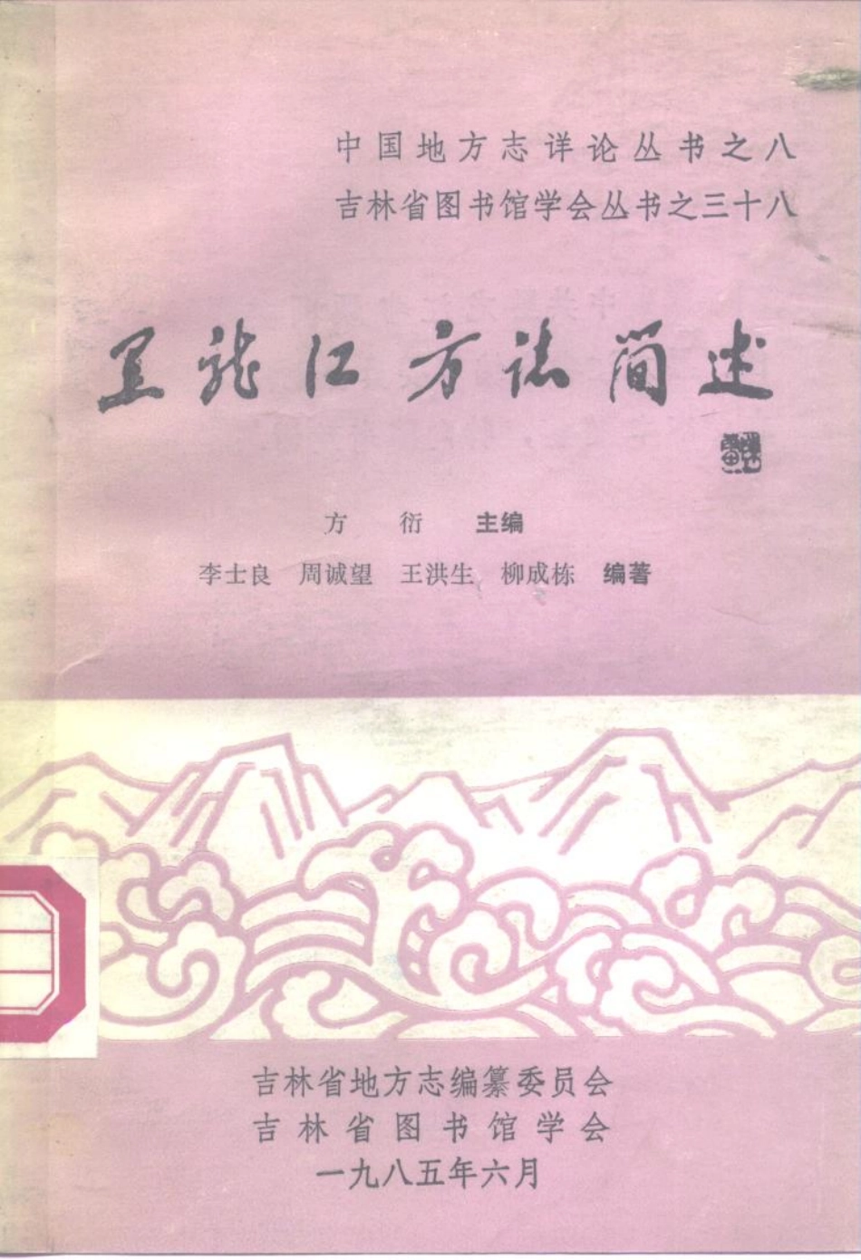 黑龙江方志简述.pdf_第1页