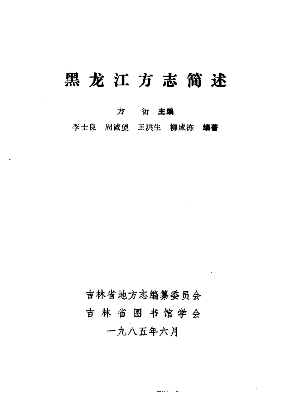 黑龙江方志简述.pdf_第2页