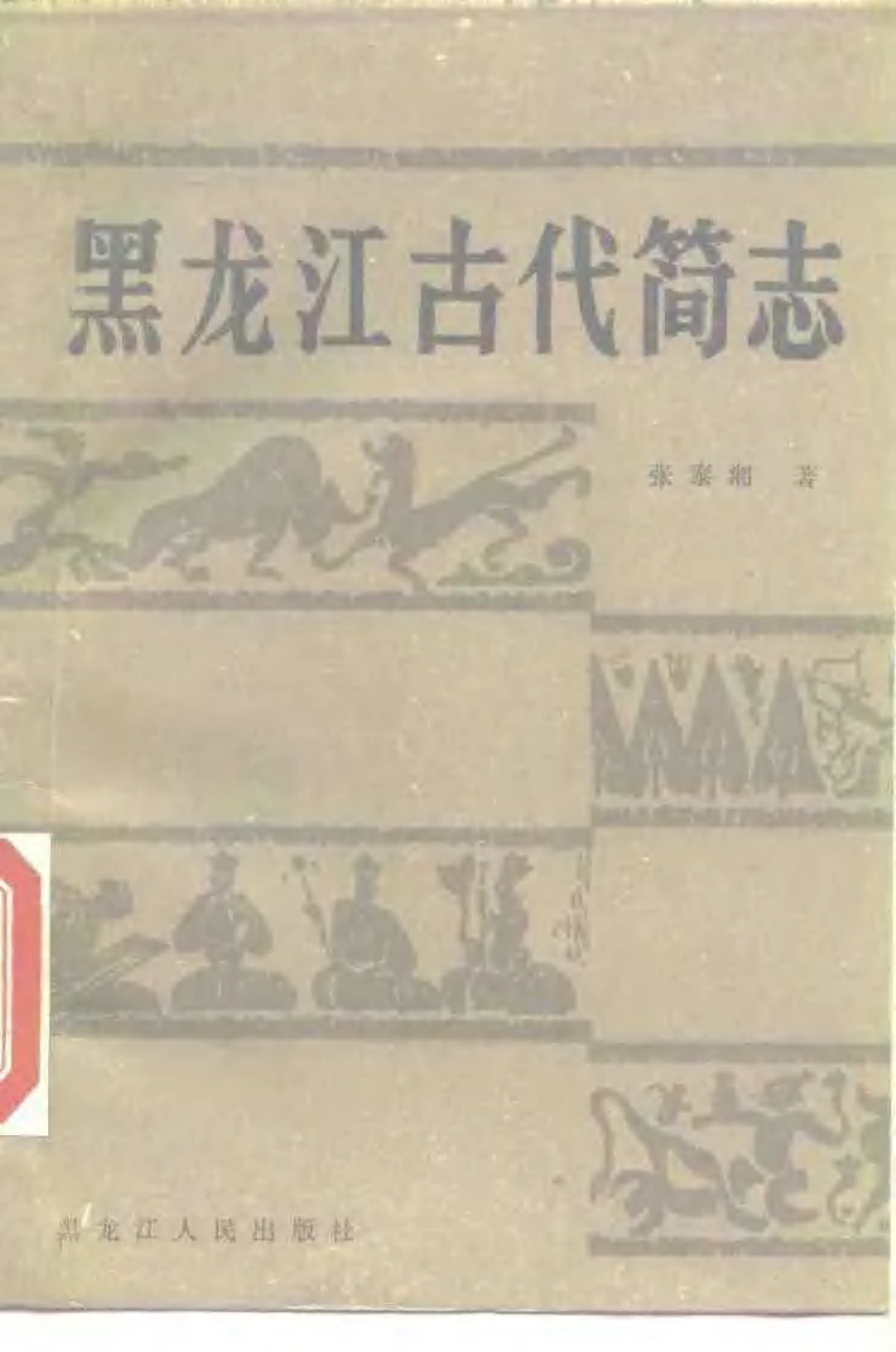黑龙江古代简志.pdf_第1页