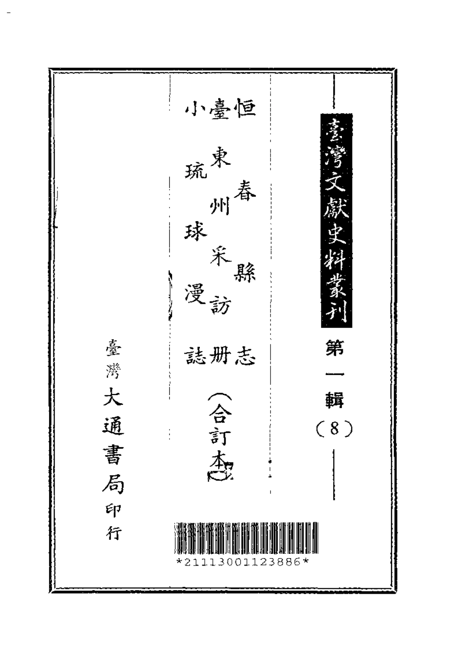 恒春县志 台东州采访册 小琉球漫志（合订本）.pdf_第1页