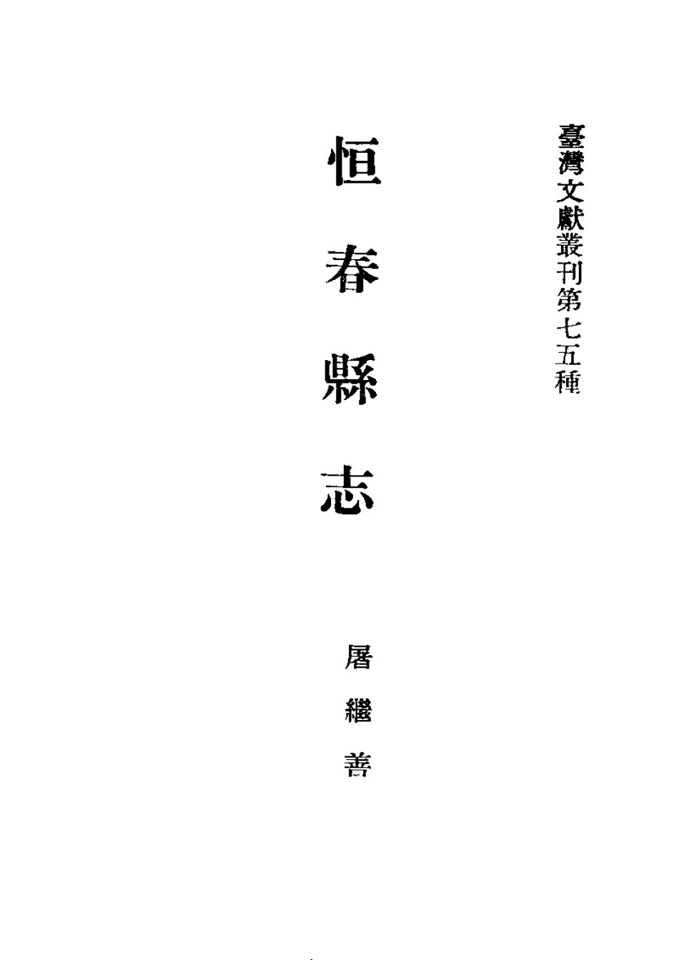 恒春县志 台东州采访册 小琉球漫志（合订本）.pdf_第2页