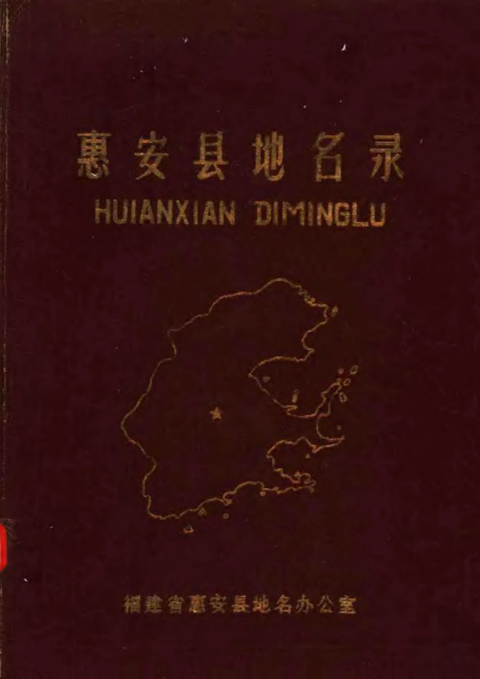 惠安县地名录.pdf_第1页