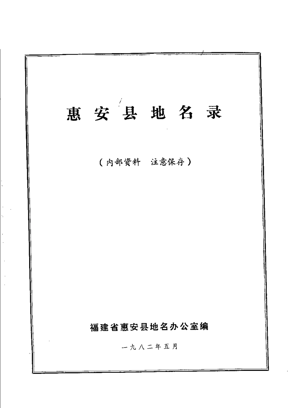 惠安县地名录.pdf_第2页