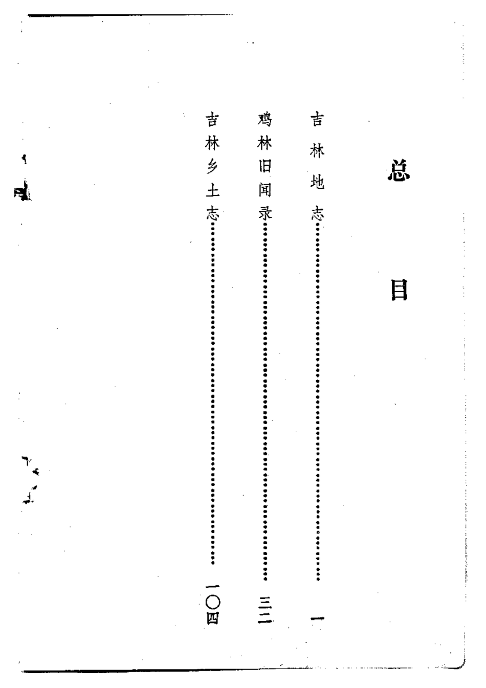 吉林地志 鸡林旧闻录 吉林乡土志.pdf_第1页