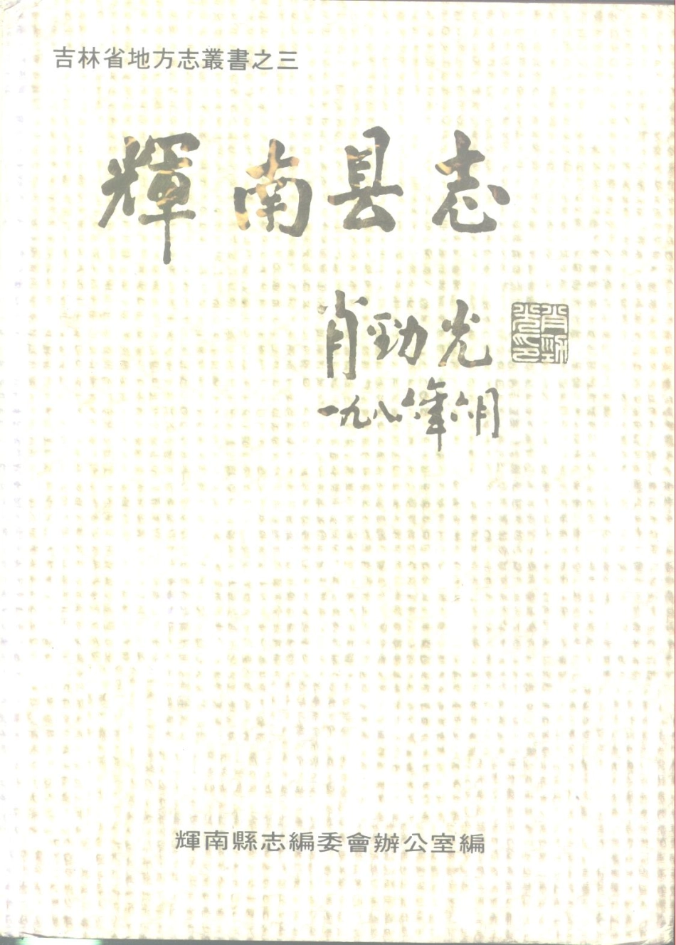 吉林省 辉南县志.pdf_第1页