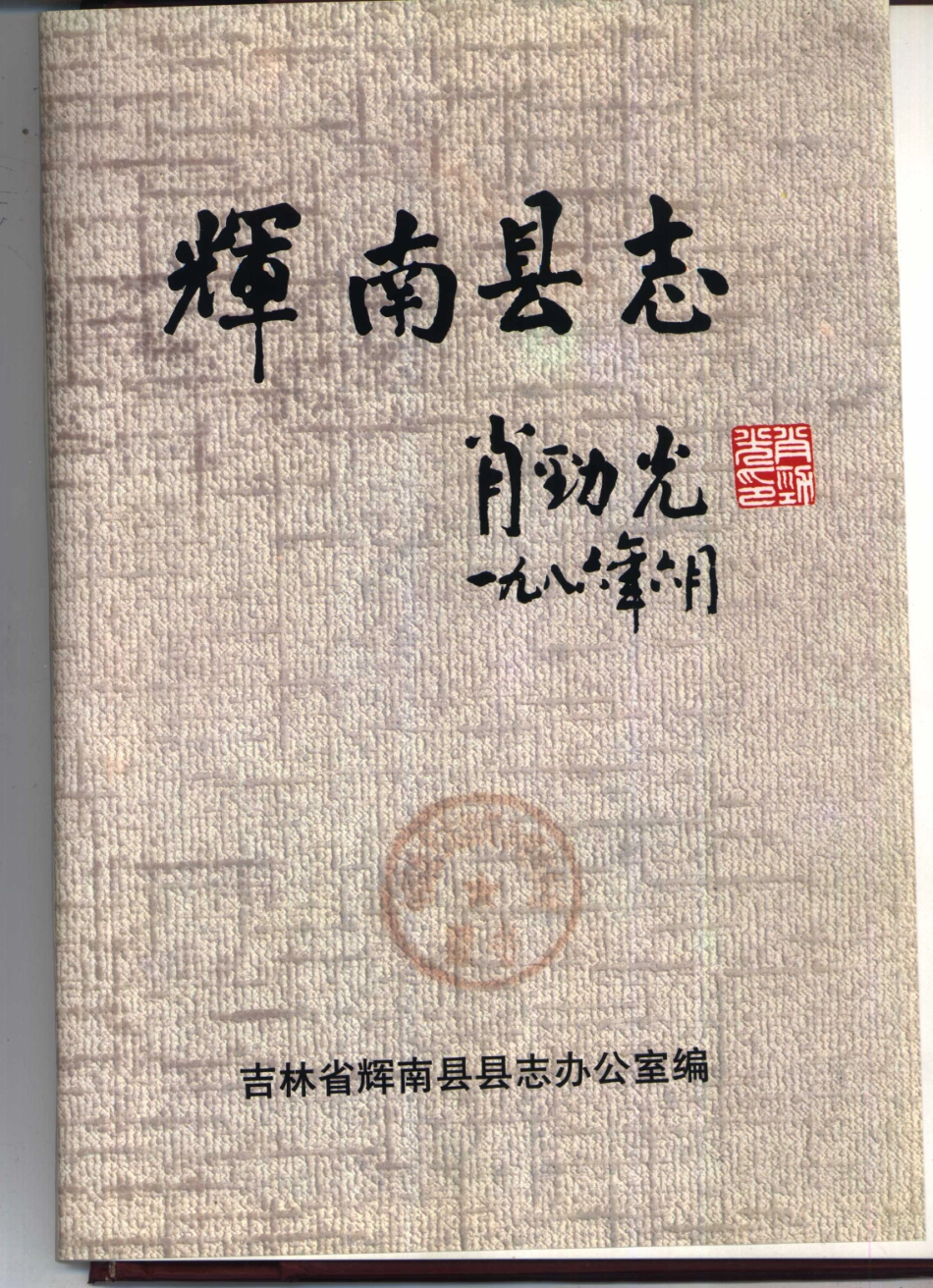 吉林省 辉南县志.pdf_第2页