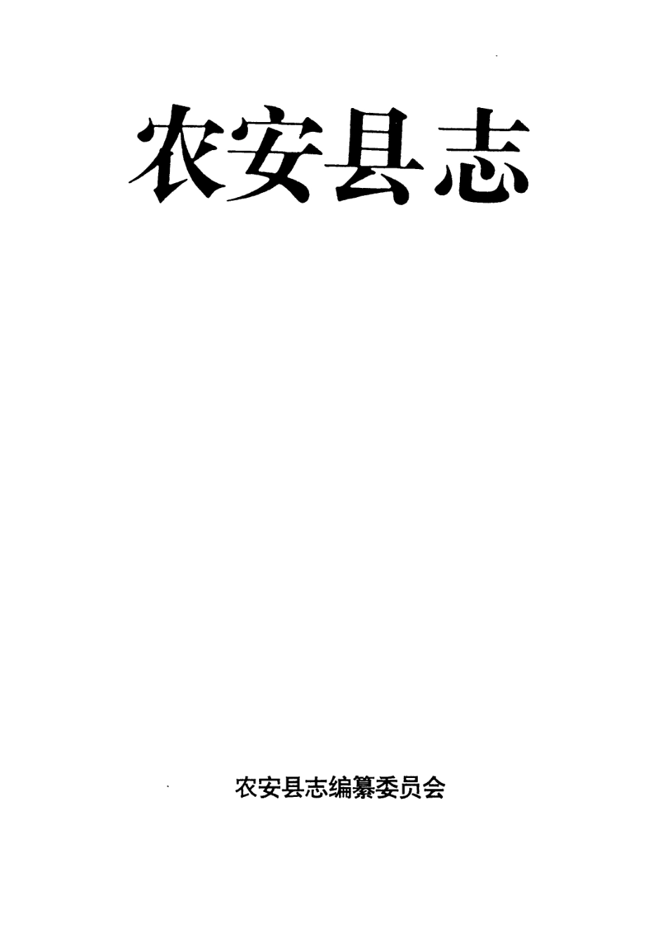 吉林省 农安县志.pdf_第1页