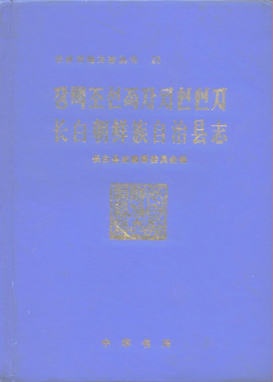 吉林省 长白朝鲜族自治县志.pdf_第1页
