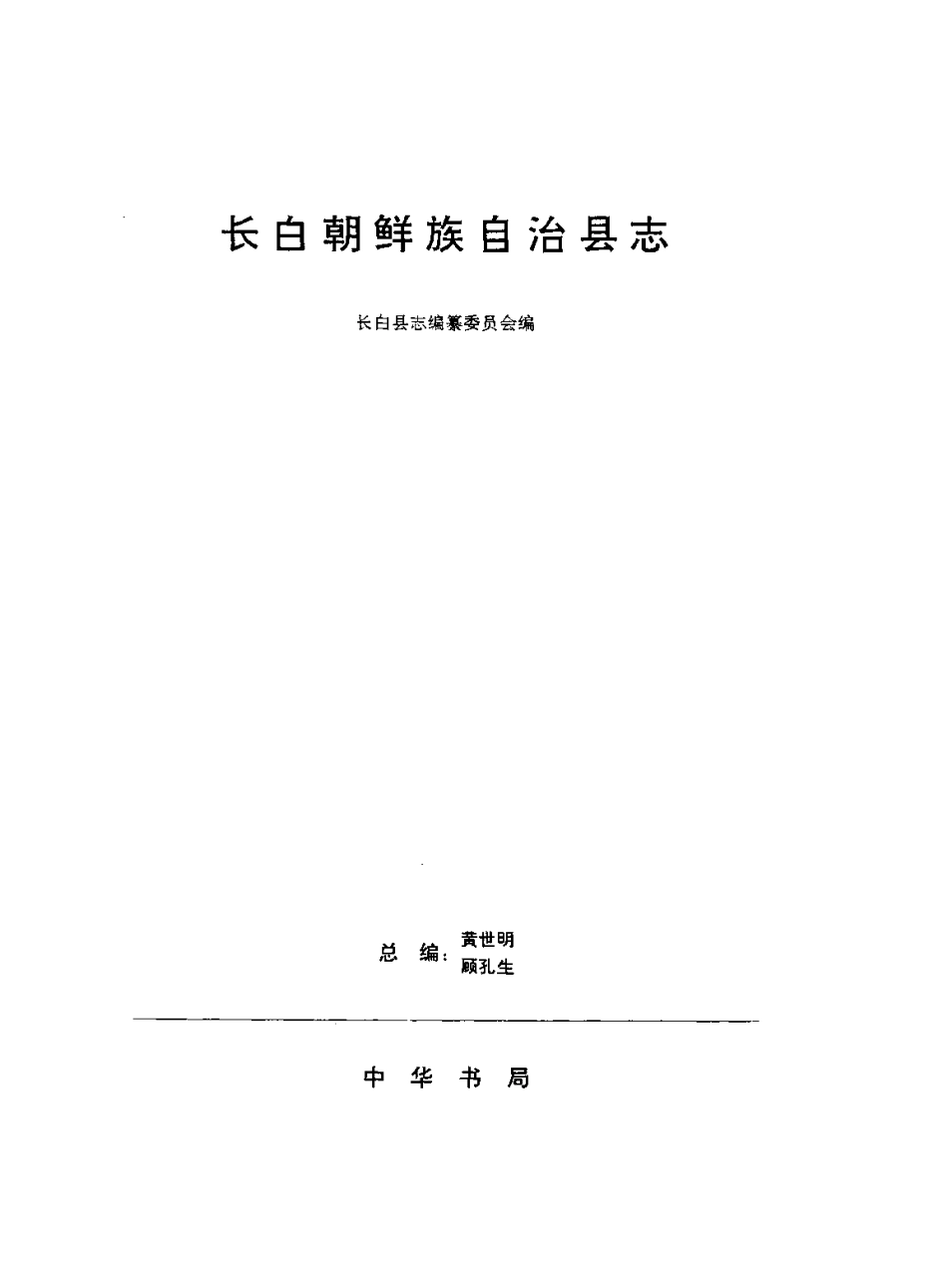 吉林省 长白朝鲜族自治县志.pdf_第2页
